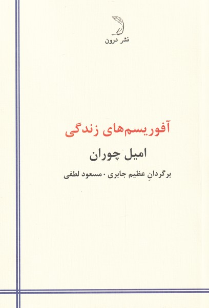 کتاب آفوریسم های زندگی اثر امیل چوران
