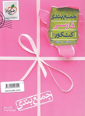 جمع بندی فارسی کنکور خیلی سبز | چی بخونم