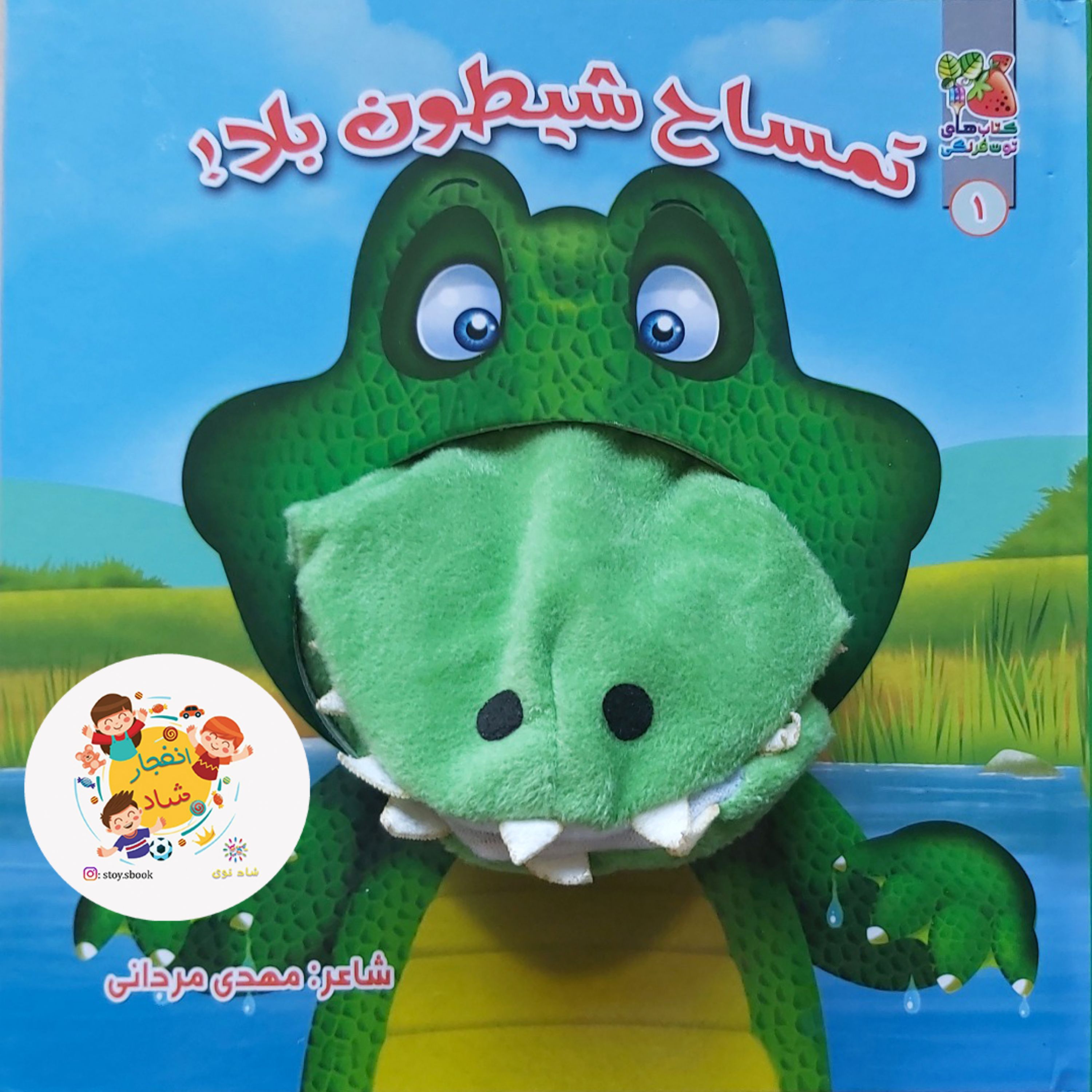 کتاب عروسکی 1 (تمساح شیطون بلا) گلاسه