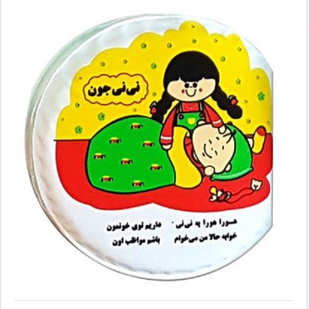 کتاب حمام سوتی کوچک طرح نی نی جون