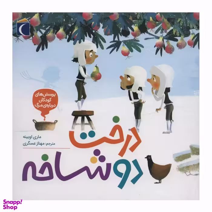 کتاب درخت دو شاخه پرسش های کودکان درباره ی مرگ اثر ماری اوبینه نشر محراب قلم