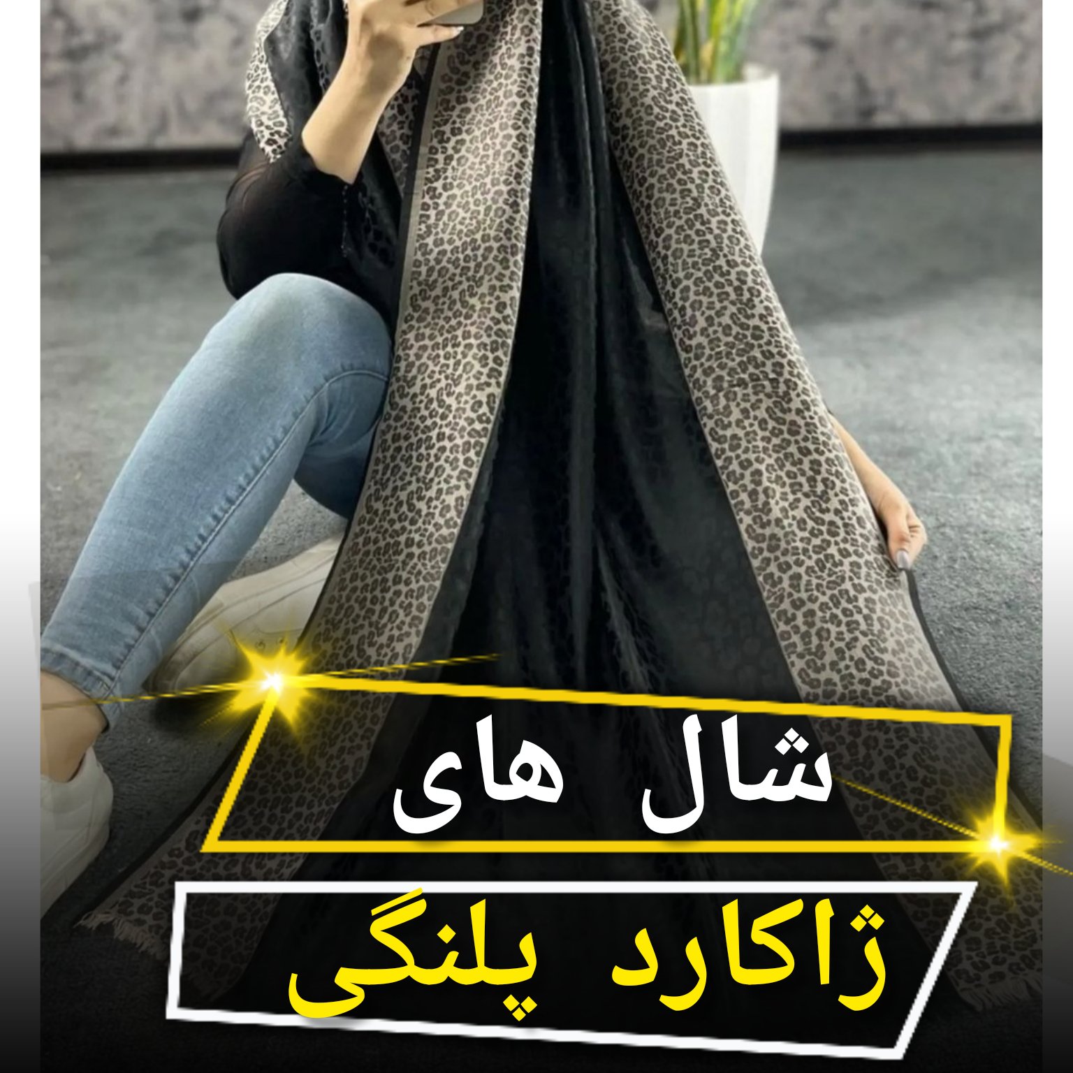 شال مجلسی ژاکاردسایز 70×180_حاشیه پلنگی_قیمت با احترام 119هزارتومان