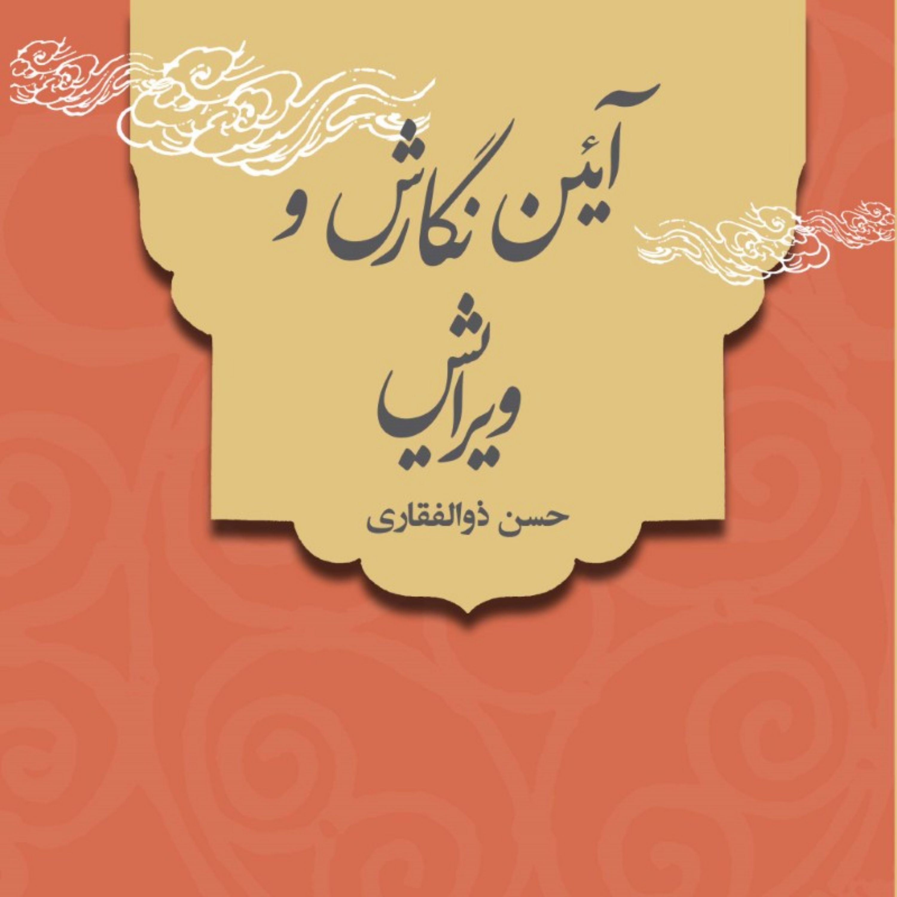 آیین نگارش و ویرایش دکتر حسن ذوالفقاری