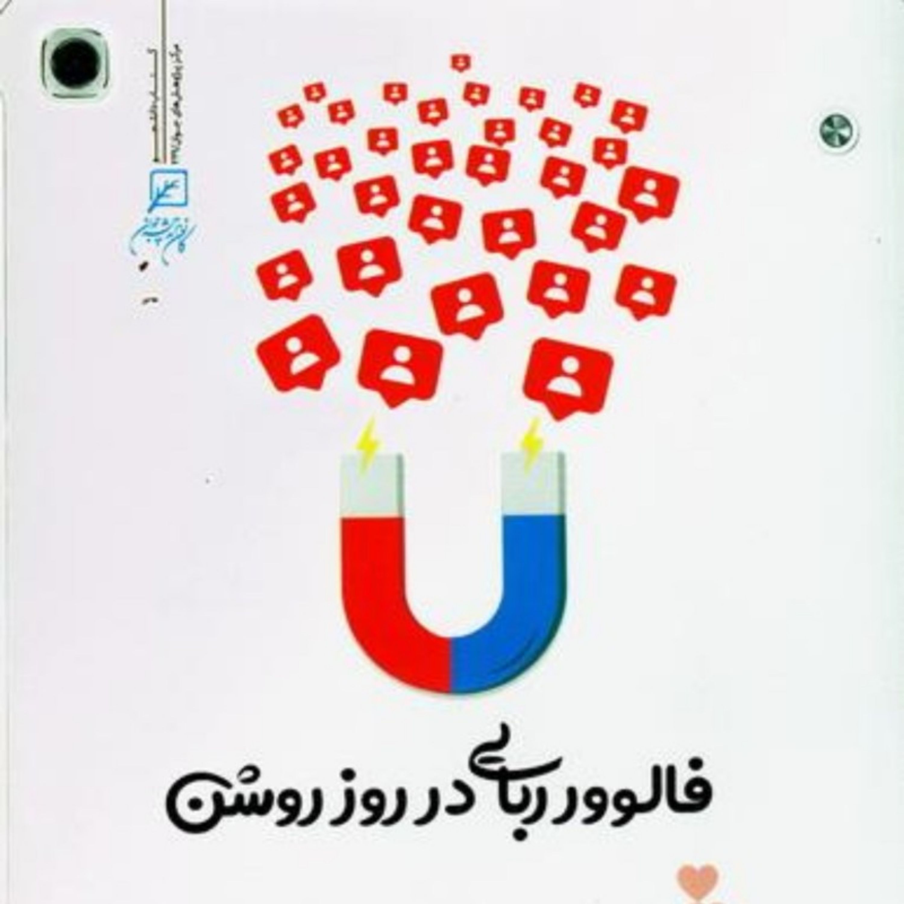 کتاب فالوور ربایی در روز روشن
