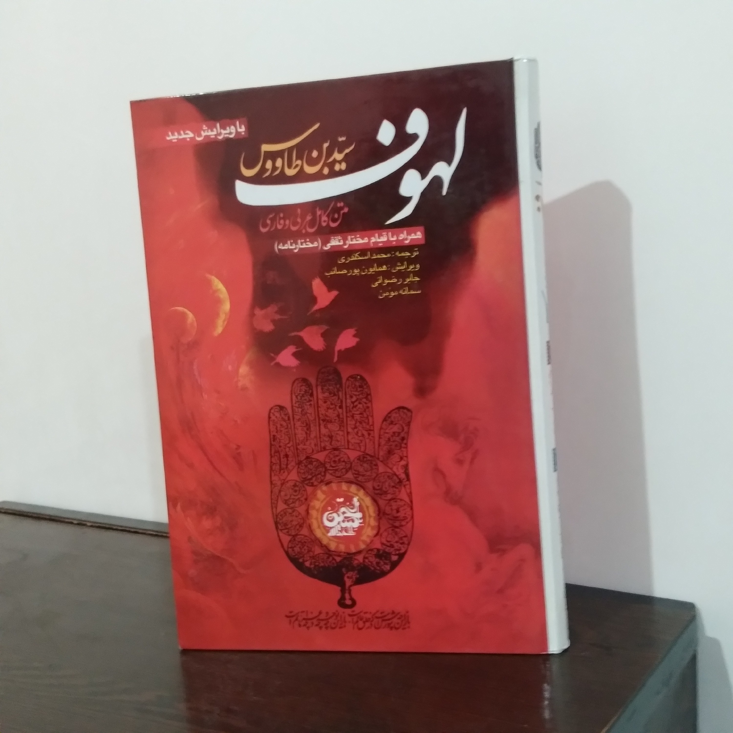 کتاب لهوف