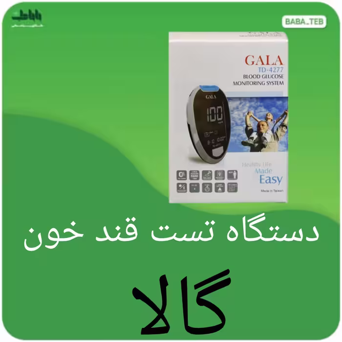 دستگاه تست قند خون گالا   ساخت تایوان با کیفیت عالی و گارانتی مادام العمر 