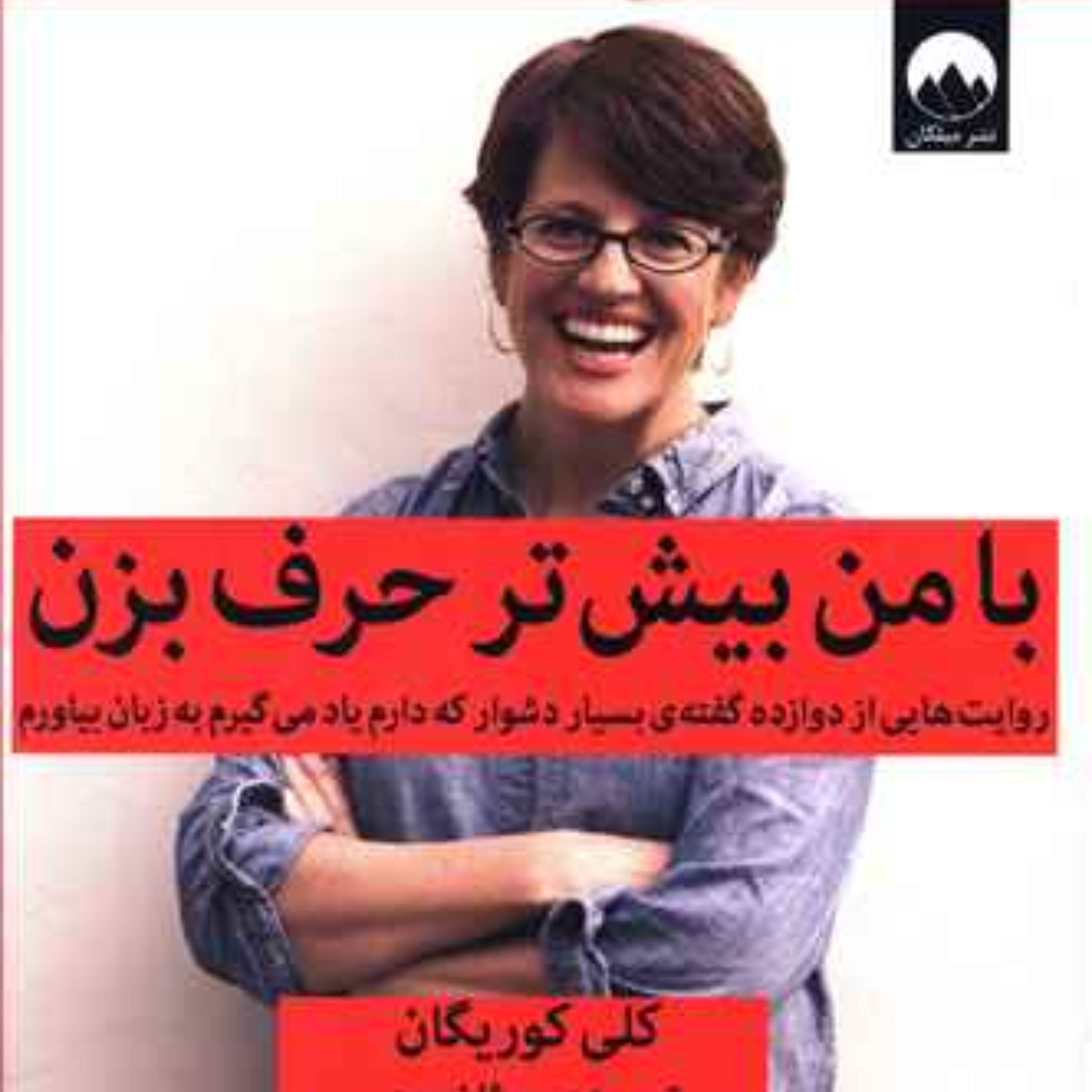 با من بیش تر حرف بزن