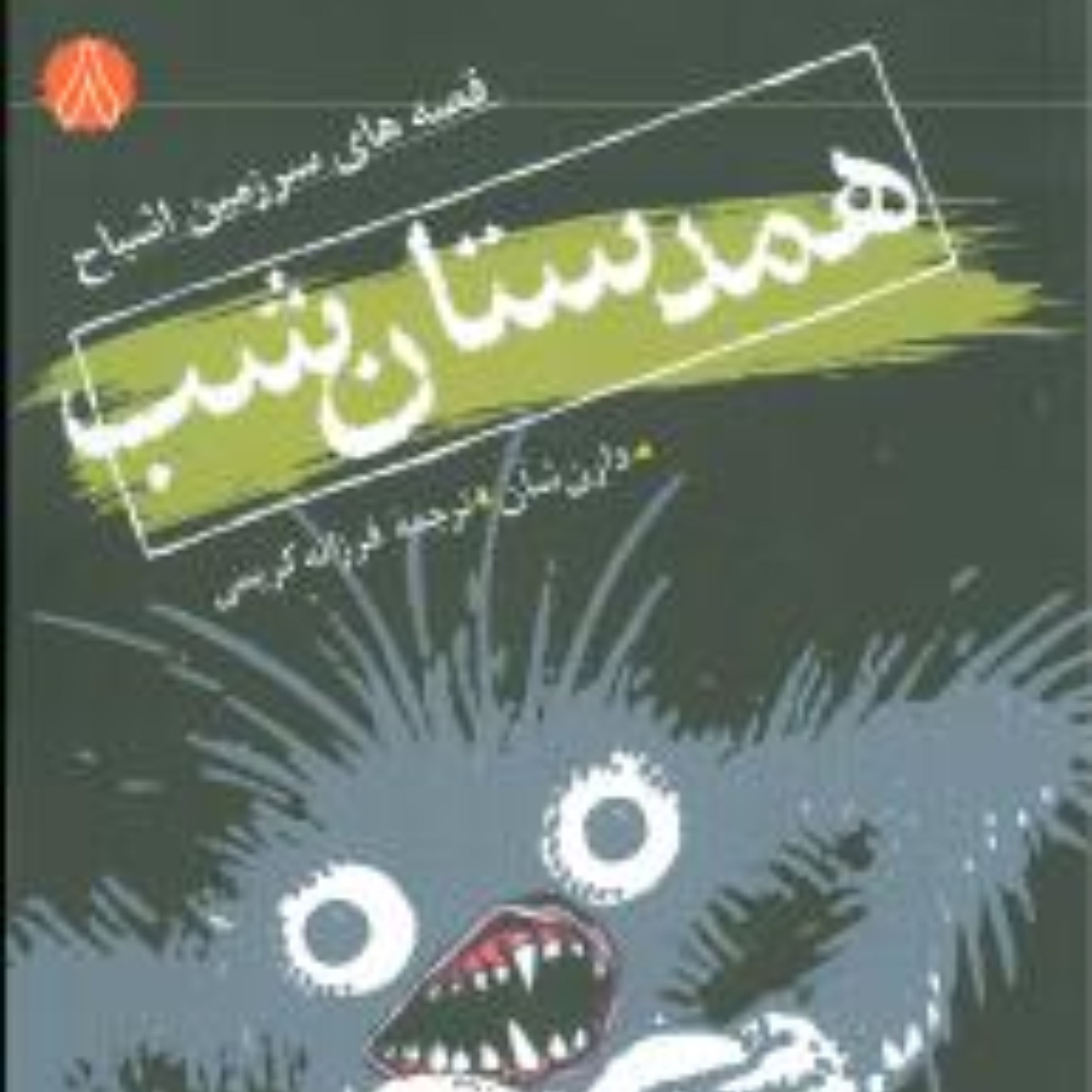 سرزمین اشباح (8)(همدستان شب)
