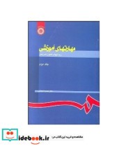 قیمت و خرید کتاب مهارتهای آموزشی و پرورشی | ایده بوک