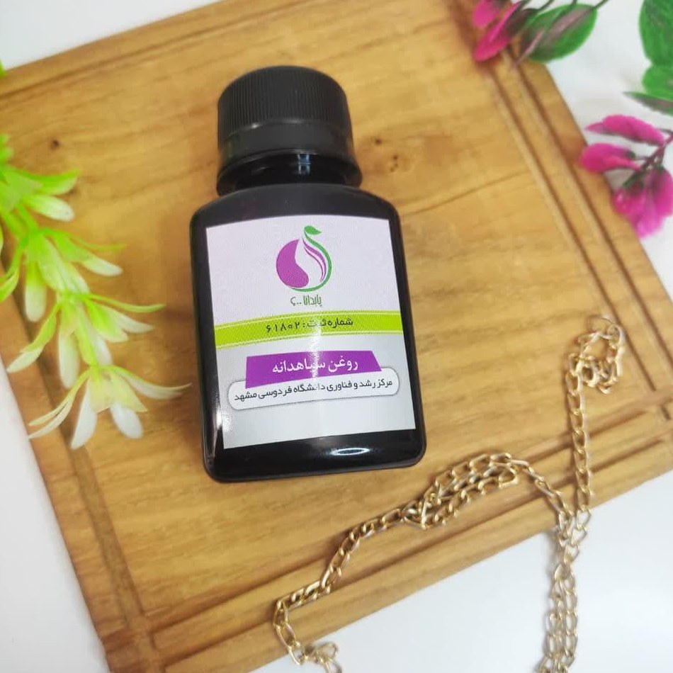 روغن سیاهدانه تخصصی