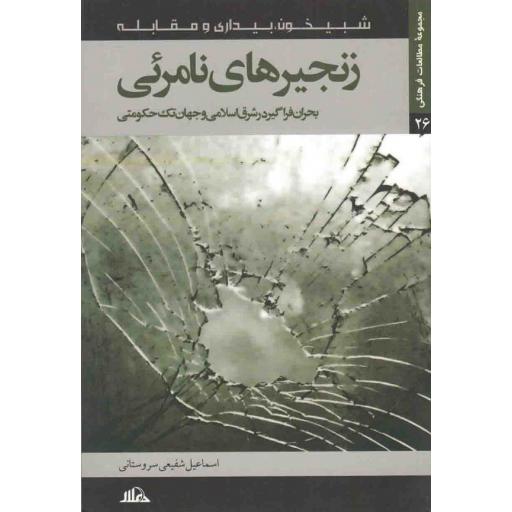 مجموعه مطالعات فرهنگی 26: زنجیرهای نامرئی (بحران فراگیر در شرق اسلامی و جهان تک حکومتی)