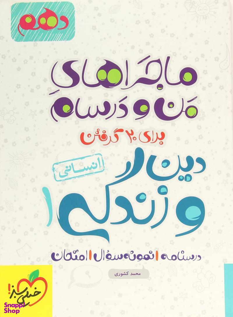 کتاب ماجرا های دین و زندگی دهم انسانی