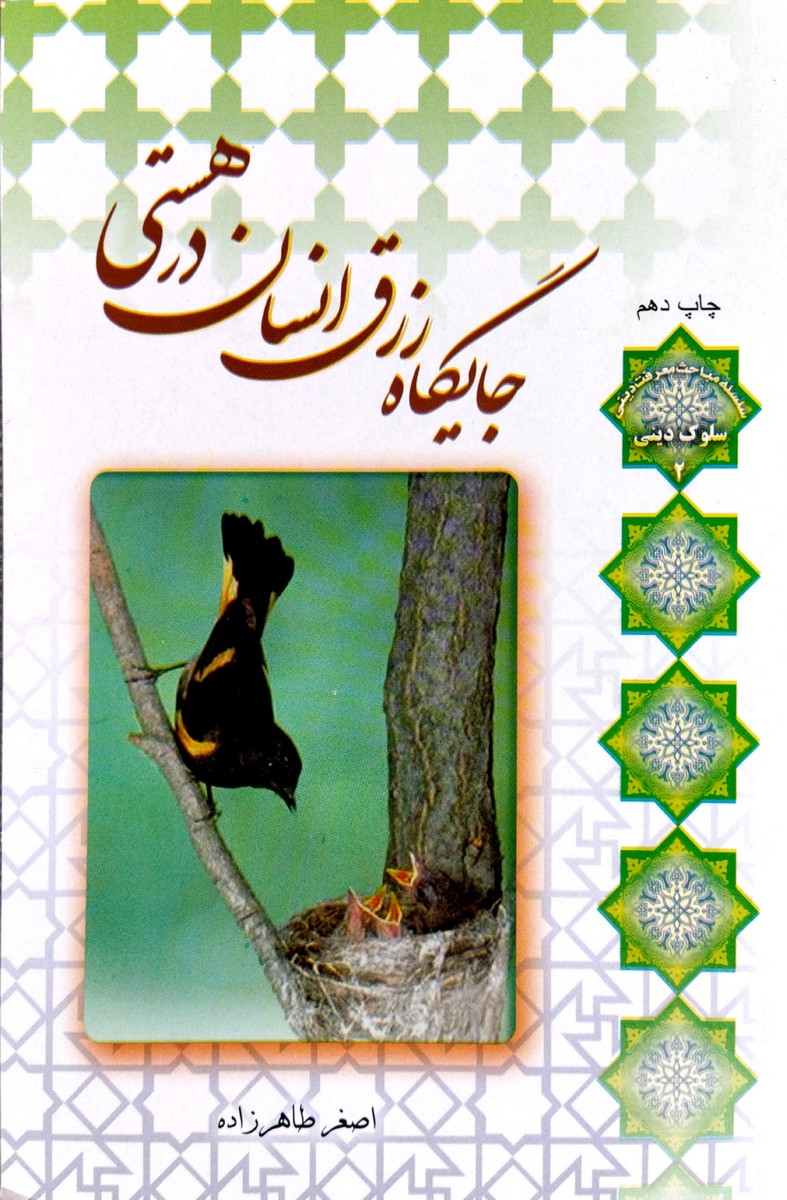 کتاب جایگاه رزق انسان در هستی