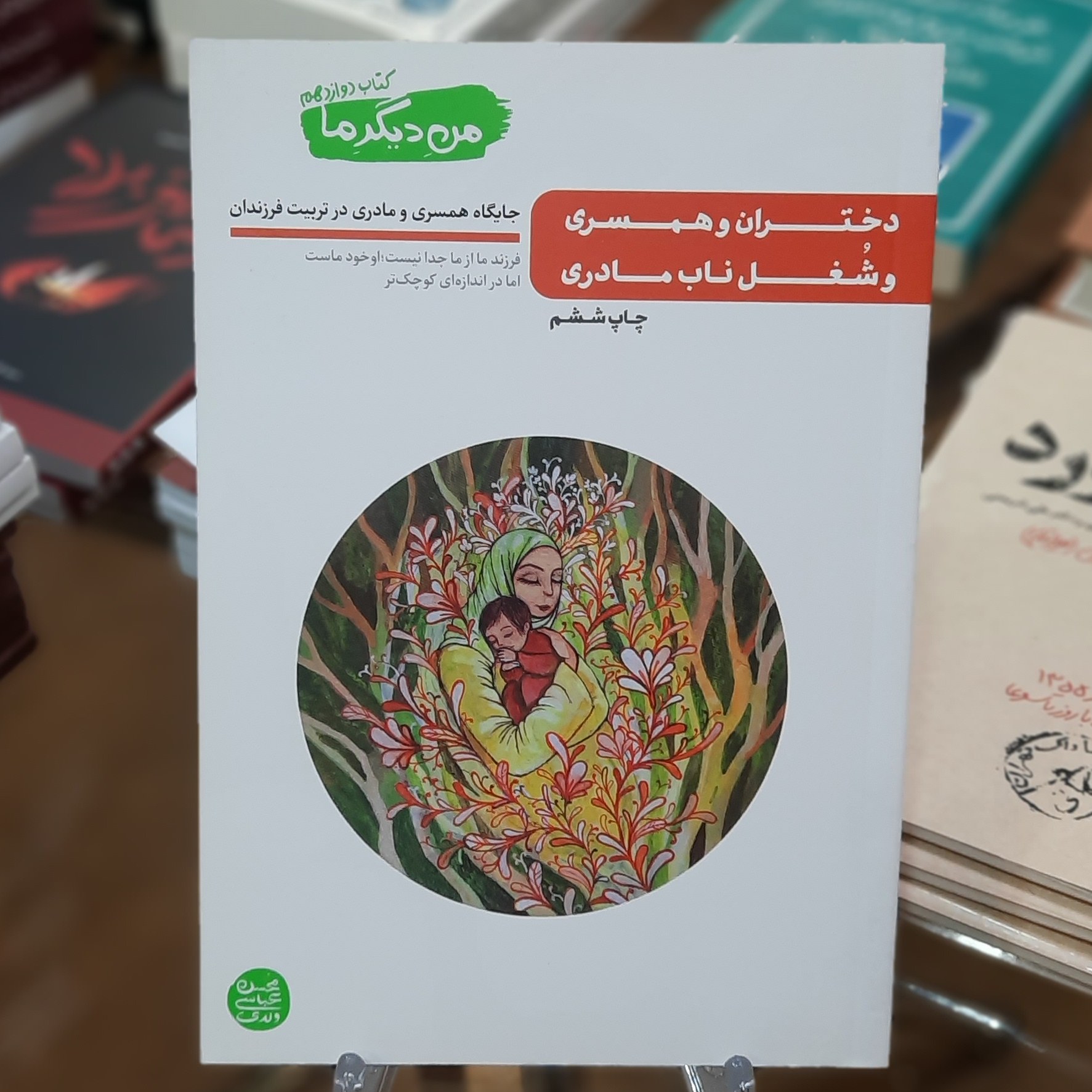 کتاب دختران و همسری و شغل ناب مادری (من دیگر ما 12) اثر محسن عباس ولدی