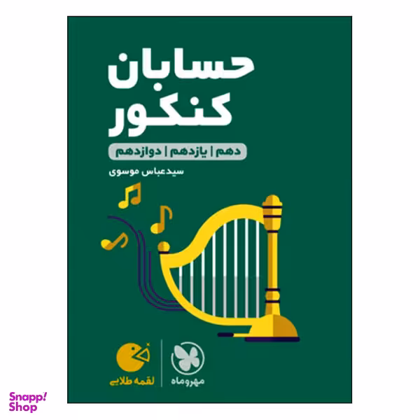 کتاب لقمه طلایی حسابان کنکور اثر عباس موسوی انتشارات مهروماه