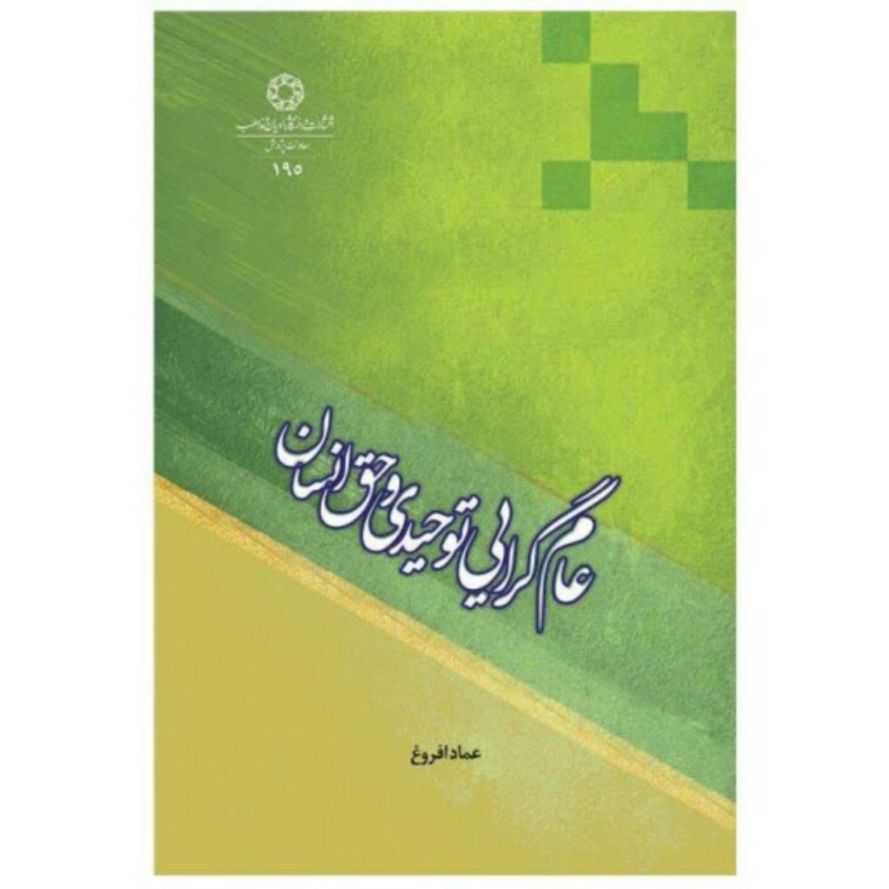 عام گرایی توحیدی و حق انسان 