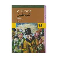 کتاب شیاطین جن زدگان اثر فیودور داستایفسکی انتشارات نیلوفر