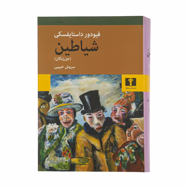 کتاب شیاطین جن زدگان اثر فیودور داستایفسکی انتشارات نیلوفر