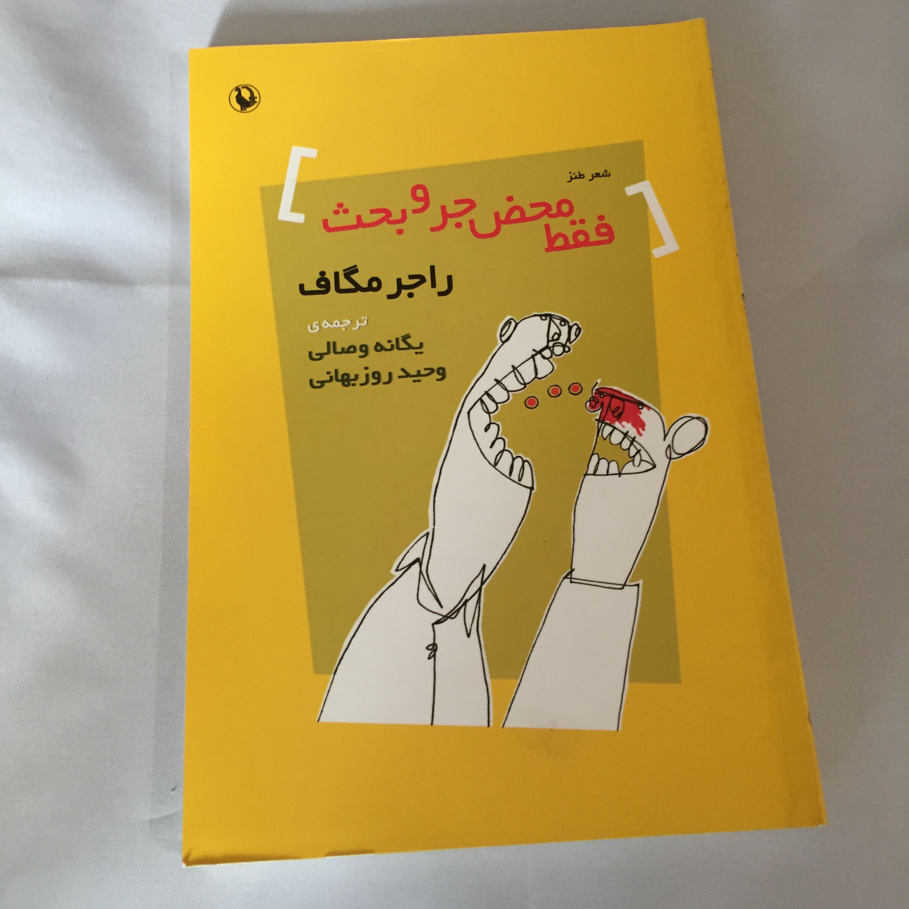 فقط محض جر و بحث (شعر طنز)