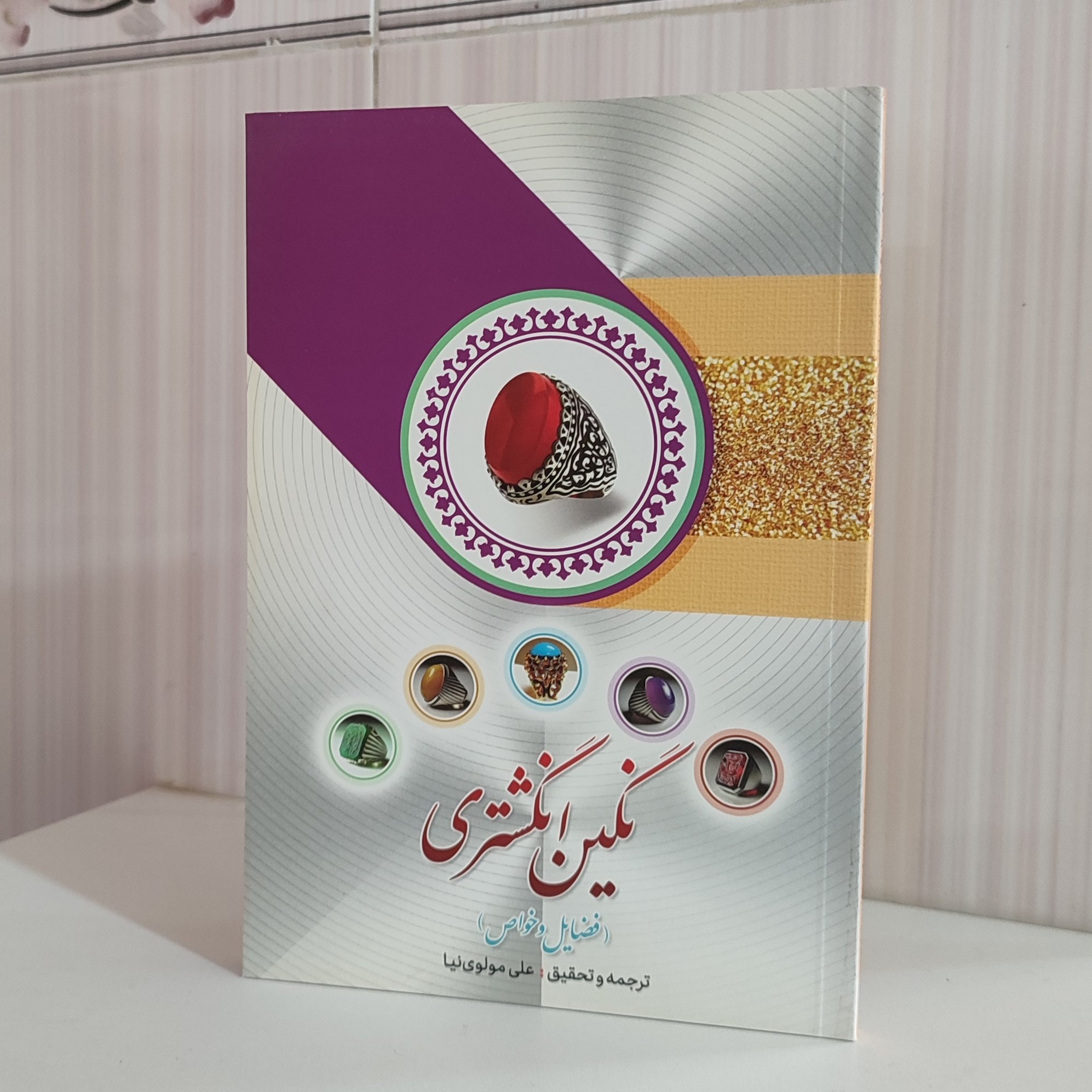 نگین انگشتری فضایل و خواص ترجمه و تحقیق علی مولوی نیا 128