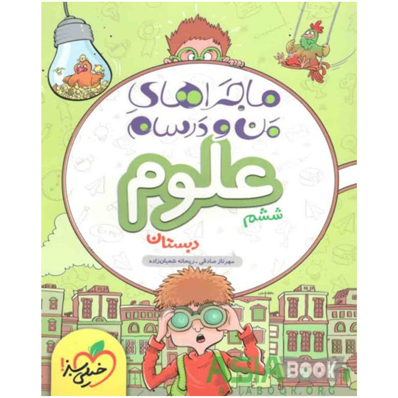 کتاب ماجرا علوم پایه ششم اثر مهرناز صادقی