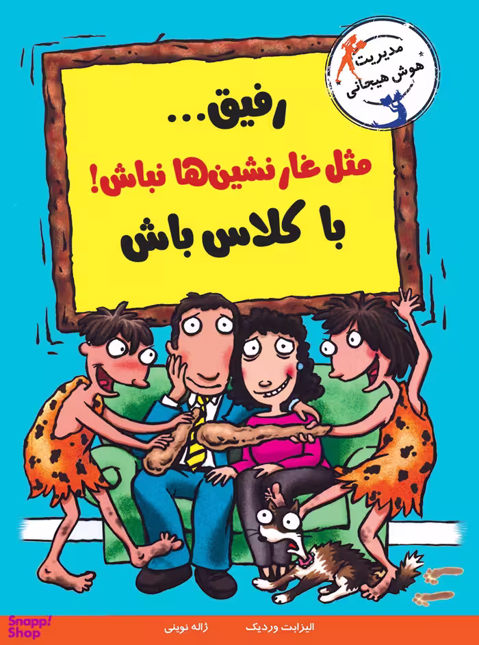 کتاب رفیق مثل غار نشین ها نباش با کلاس باش اثر الیزابت وردیک انتشارات ایران بان