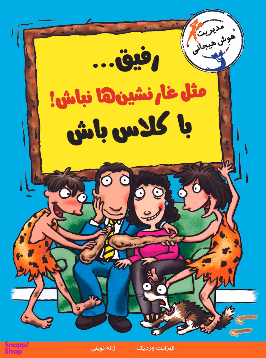 کتاب رفیق مثل غار نشین ها نباش با کلاس باش اثر الیزابت وردیک انتشارات ایران بان
