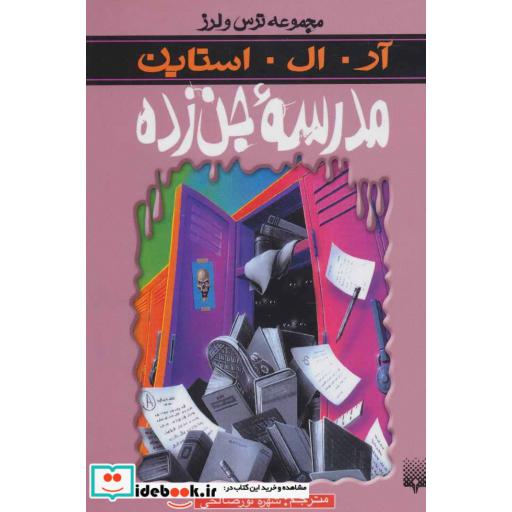 کتاب مدرسه جن زده از ترس و لرز
