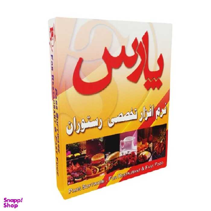 نرم افزار حسابداری رستورانی نسخه متوسط نشر پارس