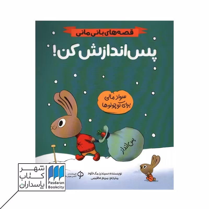 کتاب پس اندازش کن قصه های بانی مانی