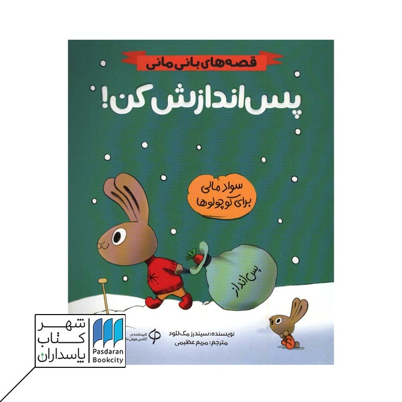 کتاب پس اندازش کن قصه های بانی مانی