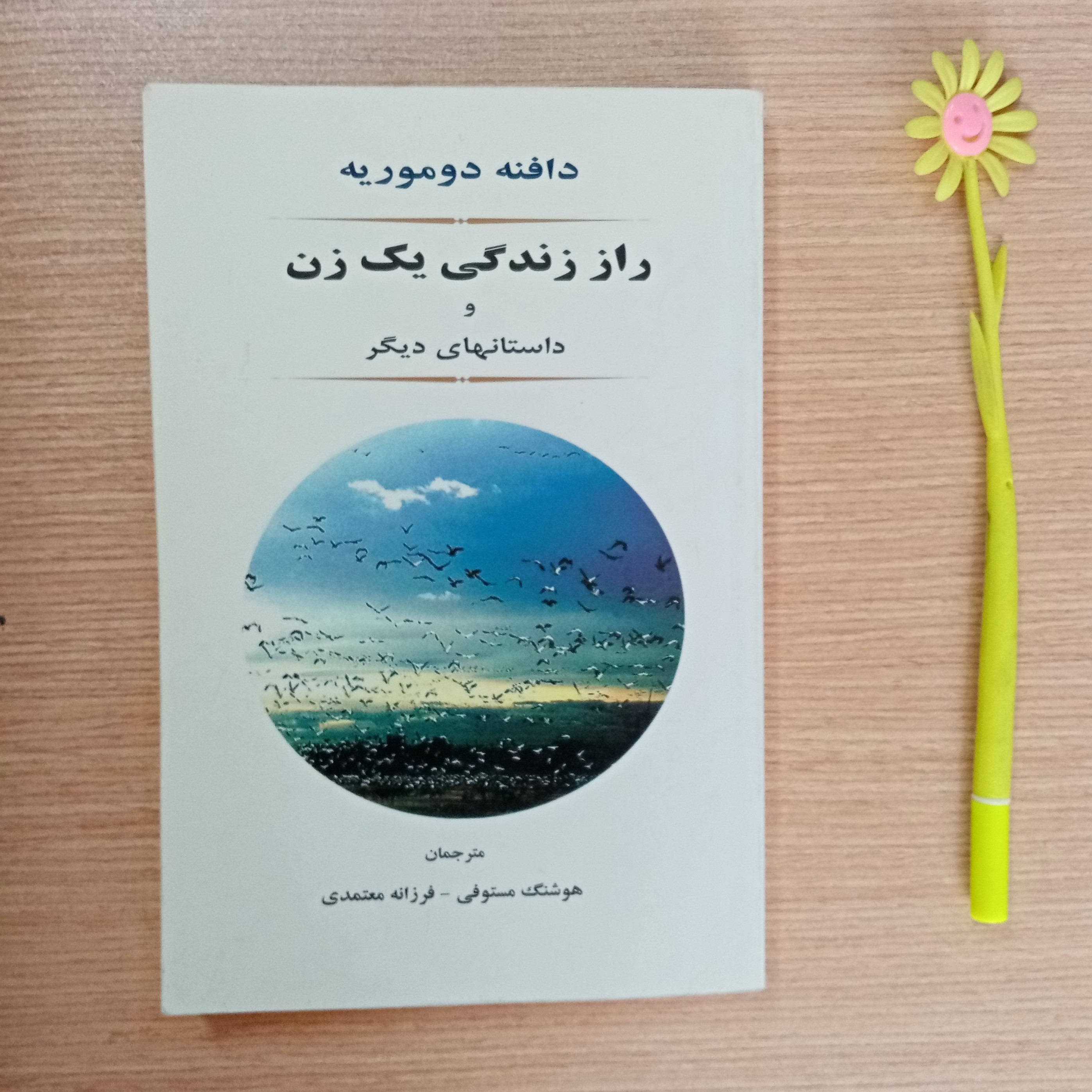 راز زندگی یک زن و داستان های دیگر اثر دافنه دوموریه