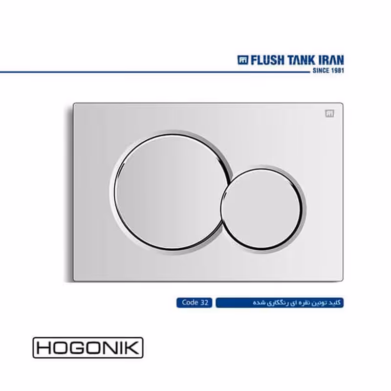 کلید فلاش تانک ایران - توئین نقره ای (کد 32)