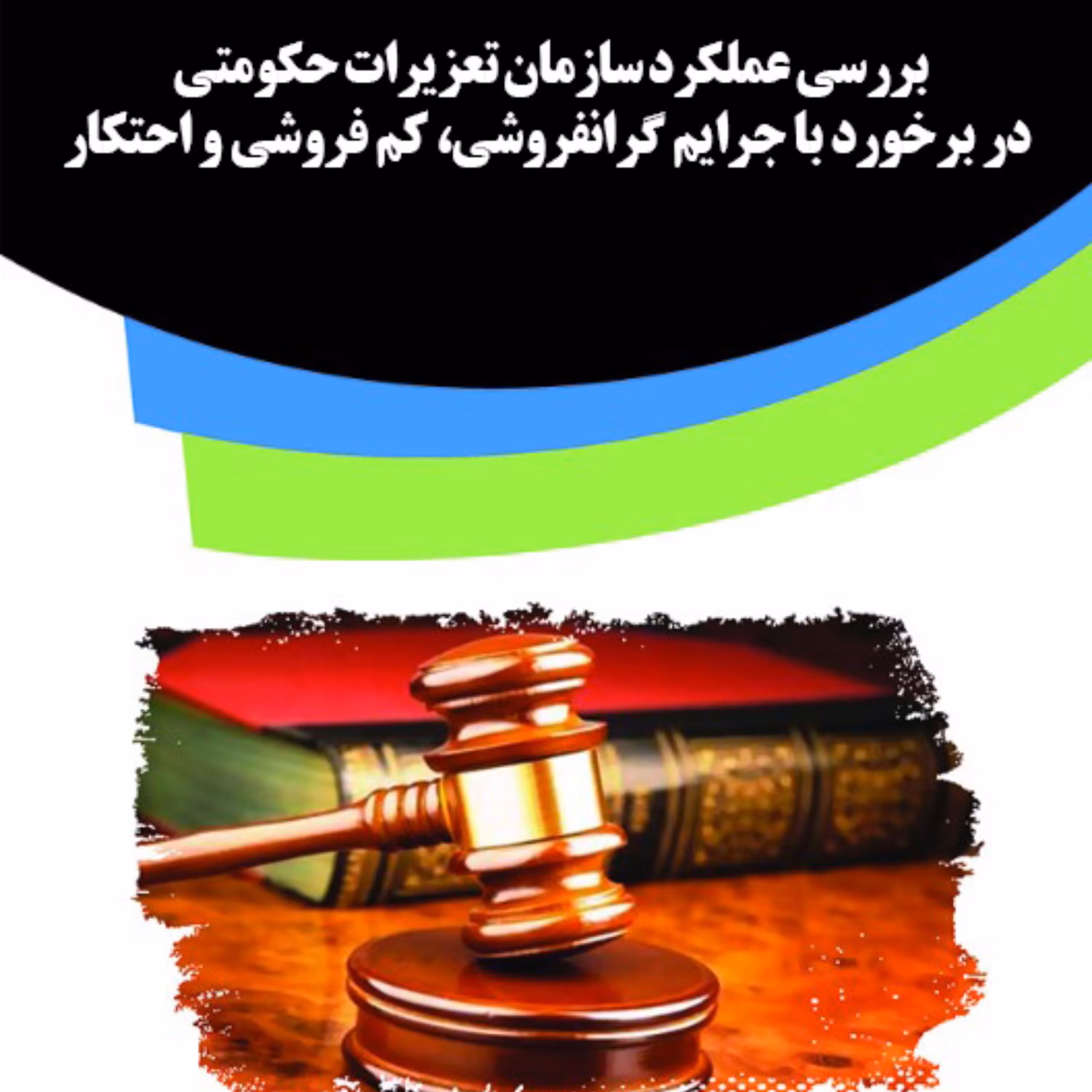 کتاب بررسی عملکرد سازمان تعزیرات حکومتی در برخورد با جرایم گرانفروشی کم فروشی و 
