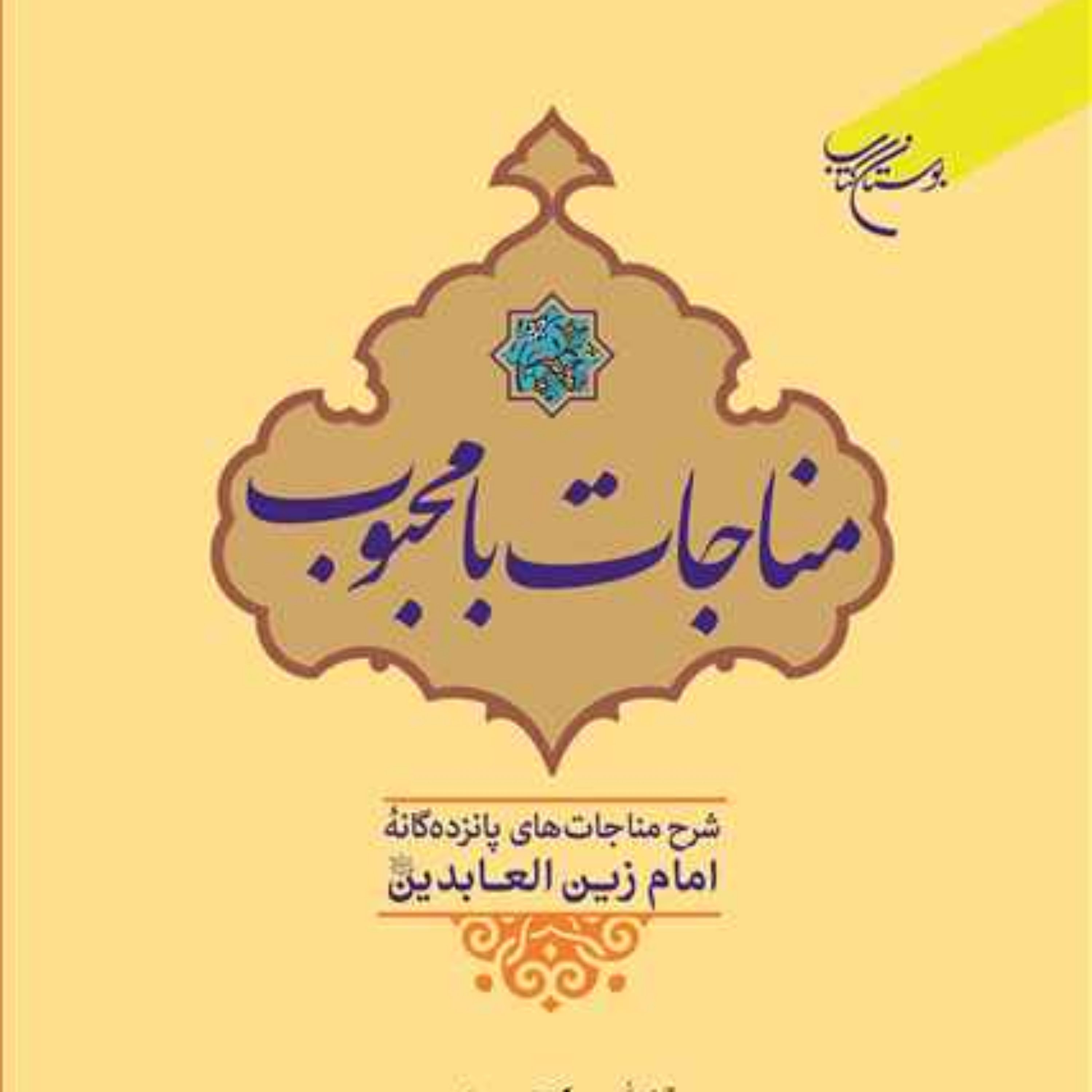 کتاب مناجات با محبوب ( شرح مناجات های 15 گانه امام زین العابدین (ع) )
