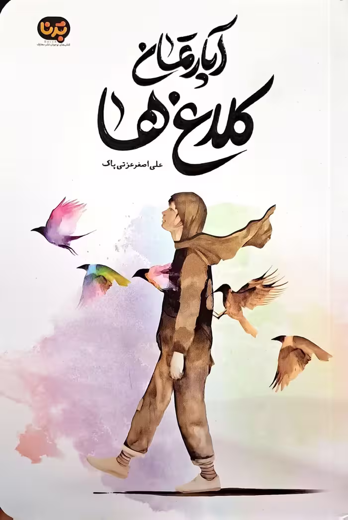 کتاب آپارتمان کلاغ ها
