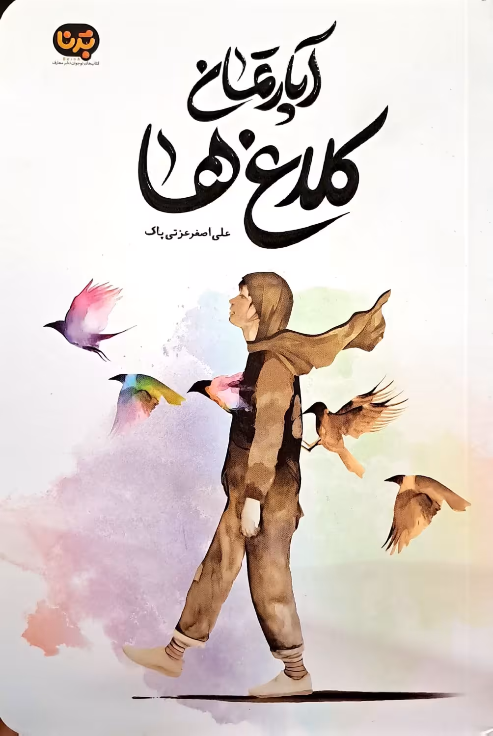 کتاب آپارتمان کلاغ ها