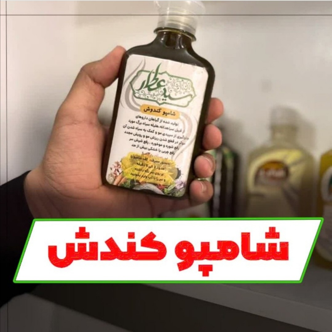 شامپو کندش سید عطار  اصلی ضد ریزش و 