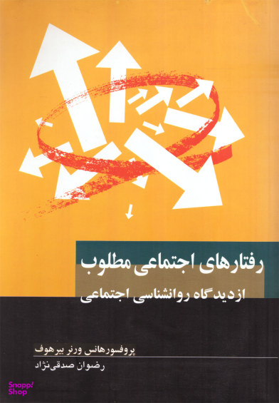 رفتارهای اجتماعی مطلوب
