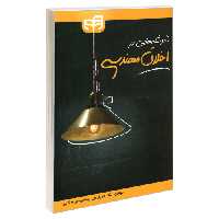 نانوشته هایی در اخلاق مهندسی نشر دانشگاهی کیان (18925)