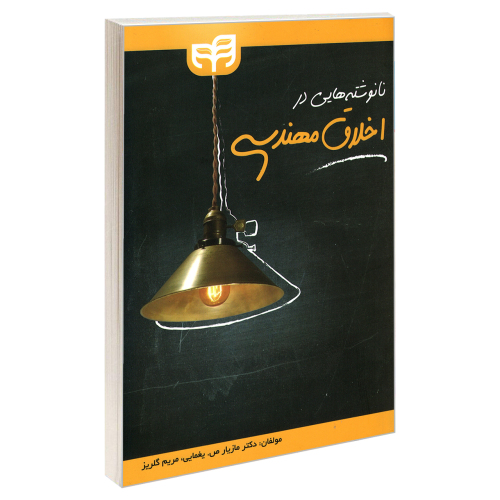 نانوشته هایی در اخلاق مهندسی نشر دانشگاهی کیان (18925)