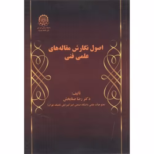 کتاب اصول نگارش مقاله های علمی فنی
