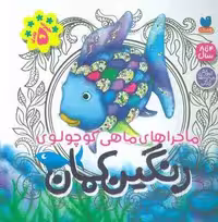 مجموعه ماجراهای ماهی کوچولوی رنگین کمان
