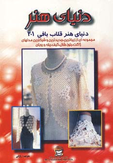 دنیای هنر قلاب بافی201 - ناشربوک | خرید آنلاین کتاب