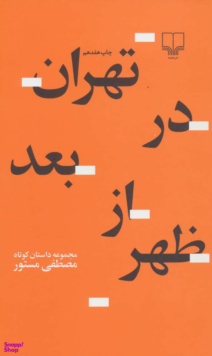 تهران در بعد از ظهر