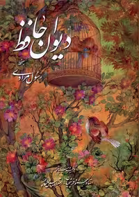 کتاب دیوان حافظ وزیری قابدار مرادی فرشچیان گویا