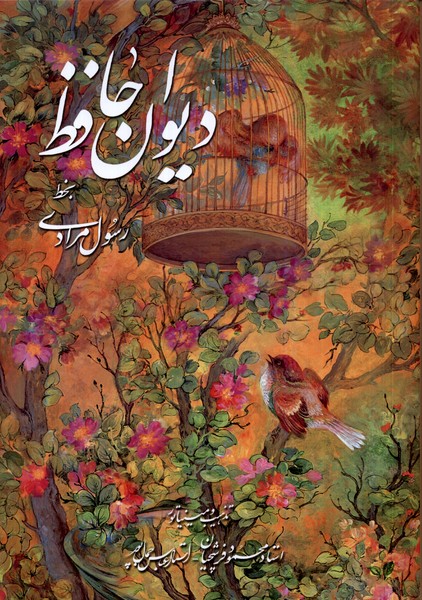 کتاب دیوان حافظ وزیری قابدار مرادی فرشچیان گویا