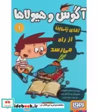 قیمت و خرید کتاب آگوس و هیولاها 1 اثر ژائومه کوپونس | ایده بوک