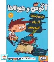 قیمت و خرید کتاب آگوس و هیولاها 1 اثر ژائومه کوپونس | ایده بوک