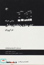 خرید کتاب مبانی حرفه کتابداری و اطلاع رسانی در ایران | ایده بوک